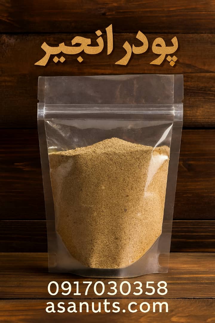 پودر انجیر آسا خشکبار؛ طعم طبیعت از دل انجیرستان‌های فارس