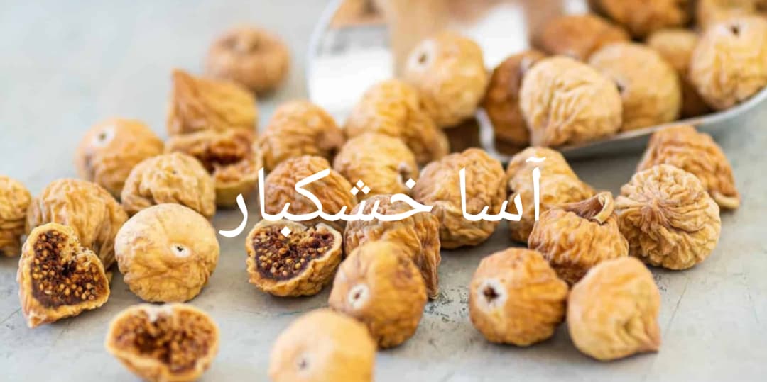 انجیر خشک ریز درجه یک صادراتی ایران