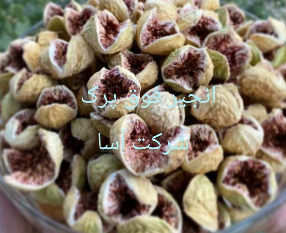 انجیر خشک فوق پرک استهبان سایز درشت و سفید