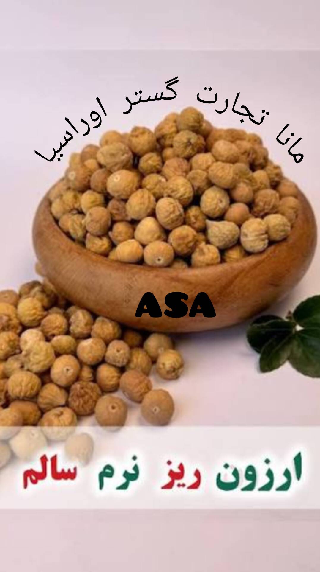خرید انجیر ارگانیک با کیفیت عالی و قیمت مناسب | آسا خشکبار