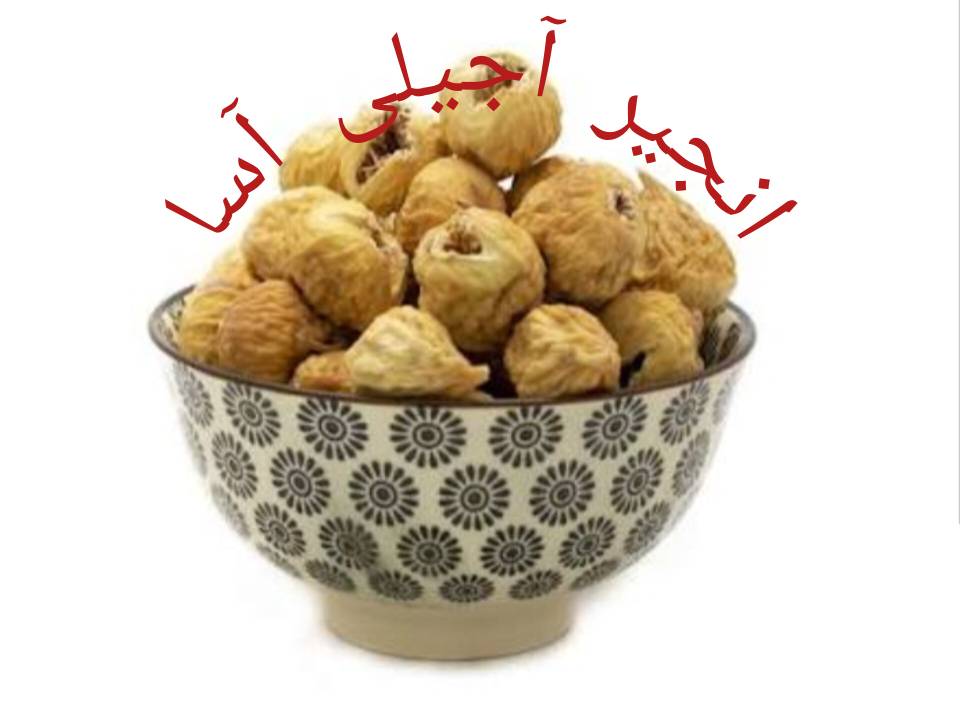 خرید انجیر آجیلی