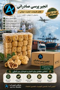 انجیر پرسی