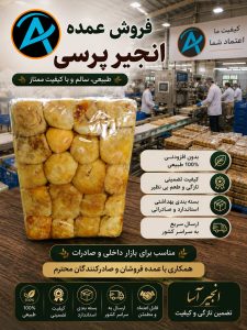 انجیر پرسی